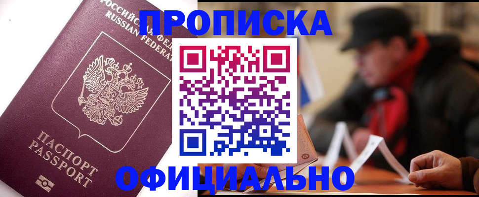 прописка в Звенигово